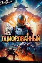 Оцифрованный. Том 1 (СИ) - Дорничев Дмитрий