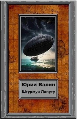 Штурмуя Лапуту (СИ) - Валин Юрий Павлович