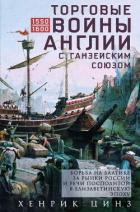 Читать книгу Торговые войны Англии с Ганзейским союзом. Борьба на Балтике за рынки России и Речи Посполитой в Ели, автор Цинз Хенрик Торговые войны Англии с Ганзейским союзом. Борьба на Балтике за рынки России и Речи Посполитой в Ели - Цинз Хенрик