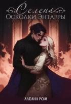 Читать книгу Селена. Осколки Энтарры (СИ), автор Ром Алеана Селена. Осколки Энтарры (СИ) - Ром Алеана