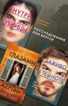 Расследования Зои Бентли. Комплект из 3 книг - Омер Майк