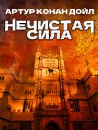 Читать книгу Нечистая сила, автор Конан Дойль Артур Нечистая сила - Конан Дойль Артур