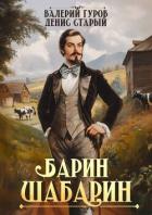 Барин-Шабарин (СИ) - Старый Денис