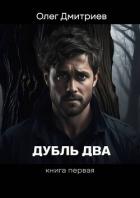 Дубль два (СИ) - Дмитриев Олег