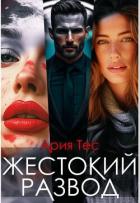 Жестокии развод (СИ) - Тес Ария