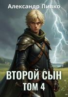 Второй сын. Том 4 (СИ) - Пивко Александр