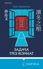 Читать книгу Задача трех комнат, автор Циньвэнь Сунь Задача трех комнат - Циньвэнь Сунь