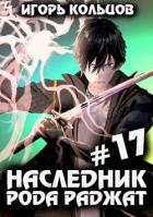 Наследник рода Раджат 17 (СИ) - Кольцов Игорь
