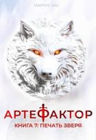 Печать зверя (СИ) - Кас Маркус