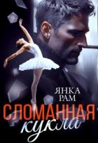 Сломанная кукла - Рам Янка "Янка-Ra"