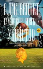 Читать книгу Самое королевское убийство, автор Беннет Си Джей Самое королевское убийство - Беннет Си Джей