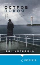 Читать книгу Остров Покоя, автор Цзяцзюнь Ван Остров Покоя - Цзяцзюнь Ван