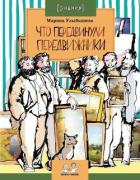 Что передвинули передвижники - Улыбышева Марина