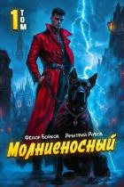 Молниеносный (СИ) - Дубов Дмитрий