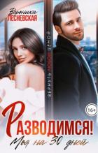 Разводимся! Моя на тридцать дней (СИ) - Лесневская Вероника