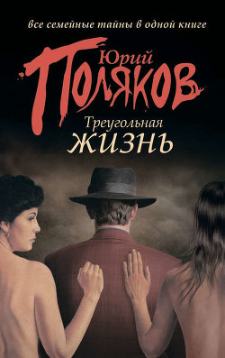 Геометрия любви - Поляков Юрий Михайлович