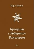 Прогулки с Робертом Вальзером - Зеелиг Карл