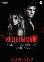 Мир Аматорио. Неделимые. Альтернативный финал - Мур Мари
