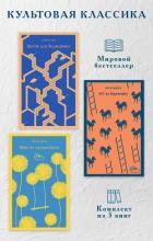 Читать книгу Культовая классика. Комплект из 3 книг