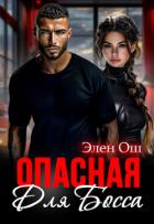 Читать книгу Опасная для босса (СИ), автор Ош Элен Опасная для босса (СИ) - Ош Элен