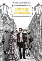 Поймать хамелеона (СИ) - Григорьева Юлия