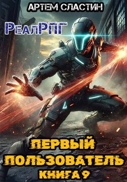 Первый пользователь. Книга 9 (СИ) - Сластин Артем