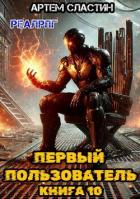 Первый пользователь. Книга 10 (СИ) - Сластин Артем