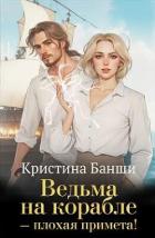 Читать книгу Ведьма на корабле - плохая примета! (СИ), автор Банши Кристина Ведьма на корабле - плохая примета! (СИ) - Банши Кристина