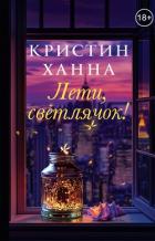 Лети, светлячок - Ханна Кристин