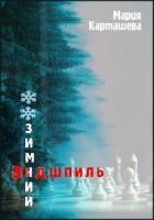 Читать книгу Зимний эндшпиль, автор Карташева Мария Зимний эндшпиль - Карташева Мария