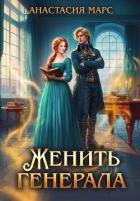 Женить генерала (СИ) - Марс Анастасия