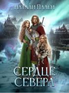 Читать книгу Сердце Севера (СИ)