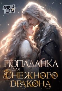 Читать книгу Попаданка для (с)нежного дракона (СИ), автор Шатз Ардана Попаданка для (с)нежного дракона (СИ) - Шатз Ардана