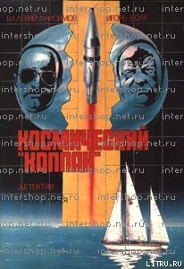 Читать книгу Космический «Колпак», автор Космический «Колпак» -