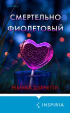 Читать книгу Смертельно фиолетовый, автор Дзанетти Ребекка Смертельно фиолетовый - Дзанетти Ребекка