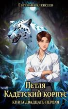Читать книгу Петля, Кадетский корпус. Книга двадцать первая (СИ), автор Алексеев Евгений Артемович Петля, Кадетский корпус. Книга двадцать первая (СИ) - Алексеев Евгений Артемович