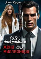 ( Не )фиктивная жена для миллионера (СИ) - Жукова Анна Вадимовна