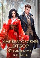 Императорский отбор. Принцесса в опале - Корр Кристина