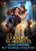Замуж за монстра, или Любви все чудища покорны - Михаль Татьяна