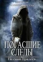 Погасшие следы - Прядеев Евгений