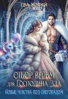 Читать книгу Отбор ведьм для Господина Зла. Новые чувства под снегопадом (СИ), автор Кофей Ева Отбор ведьм для Господина Зла. Новые чувства под снегопадом (СИ) - Кофей Ева
