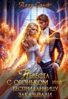 Читать книгу Невеста с огоньком или бесприданницу заказывали (СИ), автор Сант Аллу Невеста с огоньком или бесприданницу заказывали (СИ) - Сант Аллу