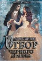 Отбор Черного Дракона (СИ) - Олейник Виктория