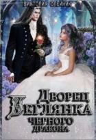 Беглянка для Черного Дракона (СИ) - Олейник Виктория