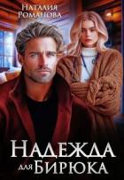 Надежда для Бирюка (СИ) - Романова Наталия