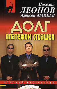 Долг платежом страшен - Леонов Николай Иванович