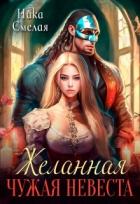 Желанная. Чужая невеста (СИ) - Смелая Ника