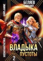 Владыка Пустоты 2 (СИ) - Беляев Михаил