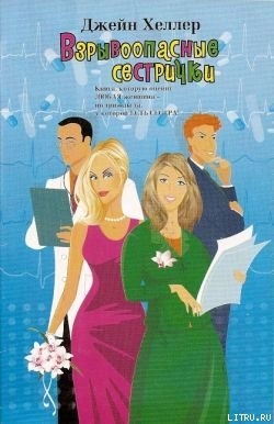 Взрывоопасные сестрички - Хеллер Джейн