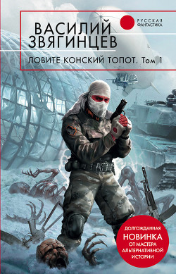 Ловите конский топот. Том 1. Исхода нет, есть только выходы... - Звягинцев Василий Дмитриевич